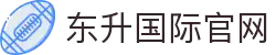 东升国际官网-追求健康,你我一起成长